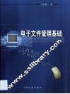 电子文件管理基础 封面