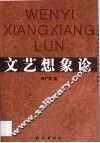文艺想象论 封面