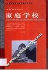 家庭学校 封面