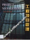 工程项目管理 封面