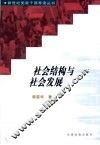 社会结构与社会发展 封面