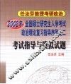 2002年全国硕士研究生入学考试政治理论复习指导序列之二  考试指导与模拟试题 封面