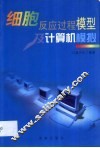 细胞反应过程模型及计算机模拟 封面