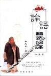 论语精选综译  中、英、日 封面