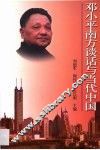 邓小平南方谈话与当代中国 封面