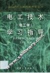 电工技术 电工学I 学习指导 封面
