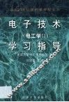 电子技术  电工学Ⅱ  学习指导 封面