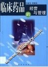 临床药品的经营与管理 封面