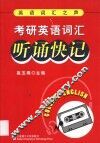 考研英语词汇听诵快记 封面