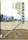 地震静电预测学 封面