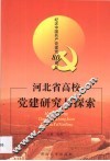 河北省高校党建研究与探索 封面