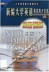 新编大学英语高效同步训练  2 封面