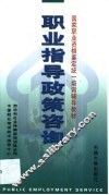 职业指导政策咨询 封面