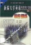 新编大学英语高效同步训练  1 封面