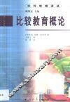 比较教育概论 封面