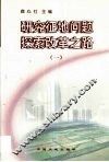 研究征地问题  探索改革之路  1 封面