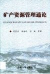 矿产资源管理通论 封面