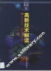 高新技术解读 封面