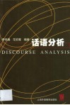 话语分析 封面