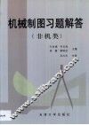 机械制图习题解答  非机类 封面
