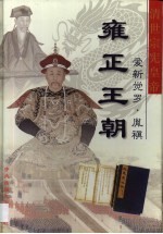 大清王朝  第3卷  雍正王朝  清世宗宪章帝爱新觉罗·胤〓 封面