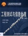 工程测试与信息处理 封面