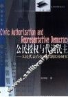 公民授权与代议民主  人民代表直接选举制比较研究 封面