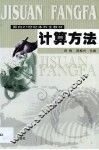 计算方法 封面