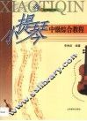 小提琴中级综合教程 封面