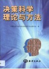 决策科学理论与方法 封面