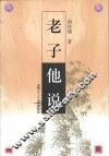老子他说 封面