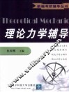 理论力学辅导 封面