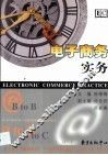 电子商务实务 封面