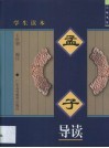 《孟子》导读  学生读本 封面