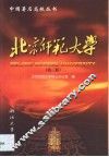 北京师范大学  第3版 封面