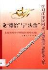 论“德治”与“法治”  学习江泽民同志“以德治国”思想论文集 封面