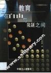 教育  在自由与限制之间 封面