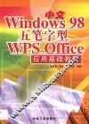 中文Windows 98、五笔字型、WPS Office应用基础教程 封面