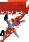创新方略论 封面