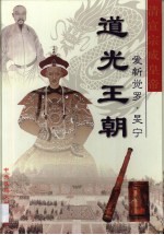 大清王朝  第6卷  道光王朝  清宣宗成皇帝爱新觉罗·〓宁 封面