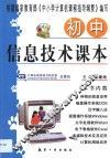 初中信息技术课本 封面