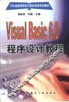 Visual Basic 6.0程序设计教程 封面
