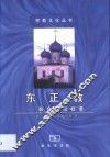 东正教  教会学说概要 封面