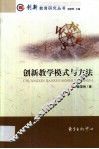 创新教学模式与方法 封面