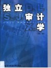 独立审计学 封面