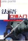 法语口语入门 封面