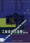 工业设计方法学：2版  修订版 封面