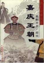 大清王朝  第5卷  嘉庆王朝  清仁宗睿皇帝爱新觉罗·〓琰 封面