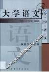 大学语文 封面