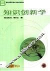知识创新学 封面